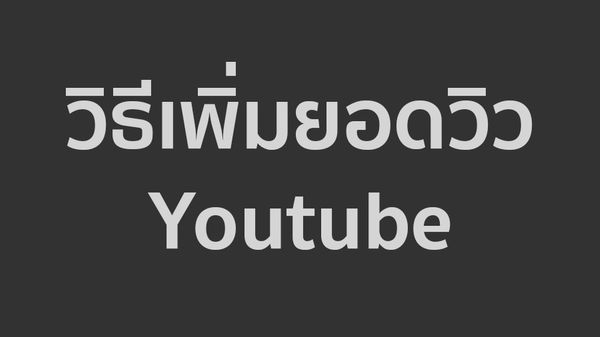 วิธีเพิ่มยอดวิว Youtube โดย You2Views